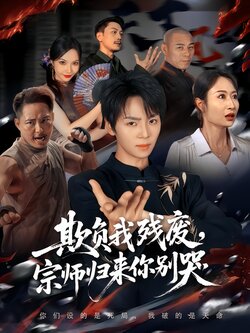 欺负我残废，宗师归来你别哭封面图