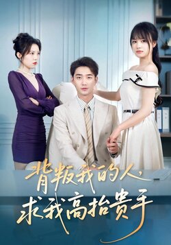 背叛我的人，求我高抬贵手封面图