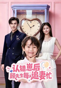 认错崽后顾先生每天追妻忙封面图