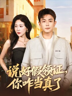 说好假领证你咋当真了封面图