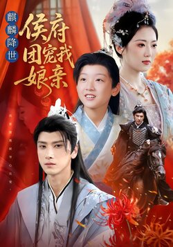 麒麟降世：侯府团宠我娘亲封面图