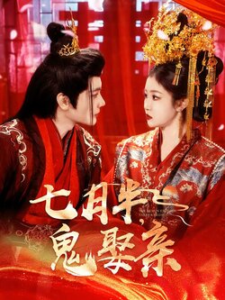 七月半，鬼娶亲封面图