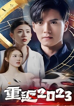 重返2023封面图