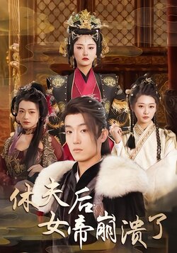 休夫后女帝崩溃了封面图