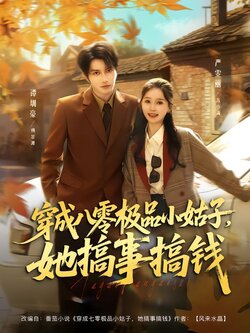 穿成八零极品小姑子，她搞事搞钱封面图