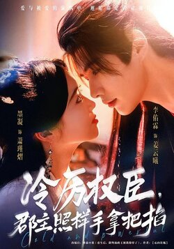 冷厉权臣，郡主照样手拿把掐封面图