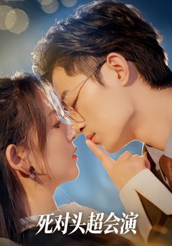 死对头超会演封面图