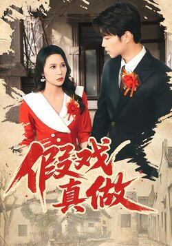 假戏真做封面图