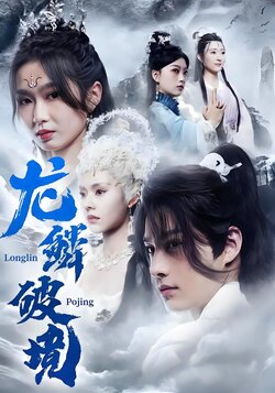 龙鳞破境封面图