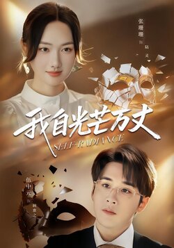 我自光芒万丈封面图