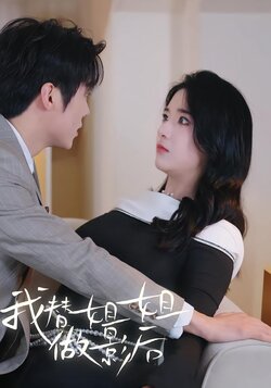 我替姐姐做影后封面图