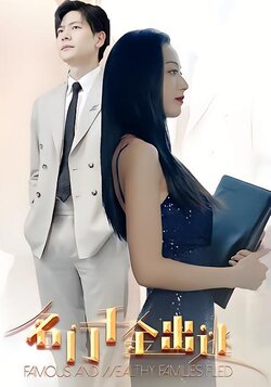 名门千金出逃封面图