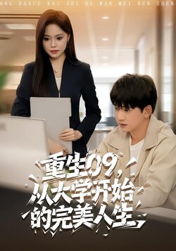 重生09，从大学开始的完美人生