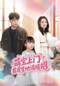 萌宝上门首席爹地请接招封面图
