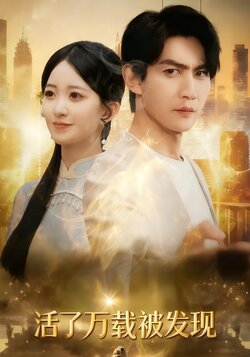 活了万载被发现封面图