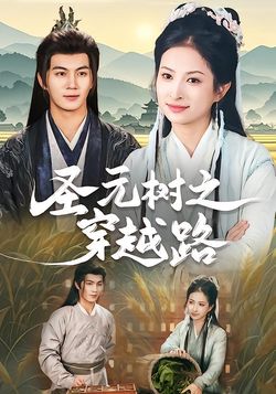 圣元树之穿越路封面图