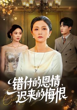 错付的恩情，迟来的悔恨封面图