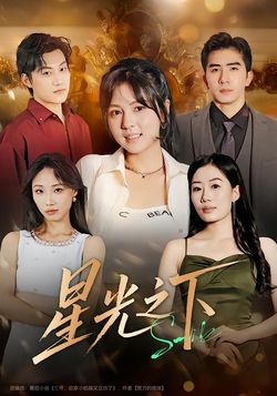 星光之下封面图