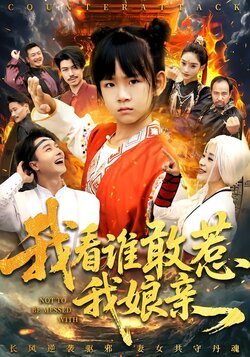 我看谁敢惹我娘亲封面图