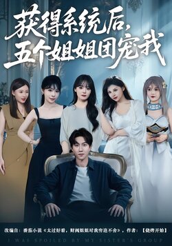 获得系统后，五个姐姐团宠我封面图