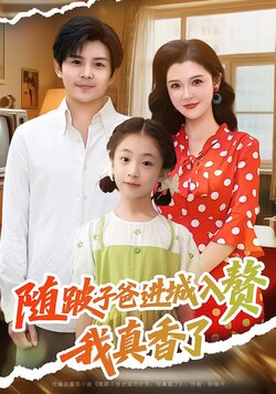 随跛子爸进城入赘，我真香了封面图