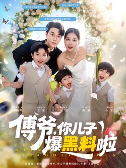 傅爷，你儿子爆黑料啦封面图