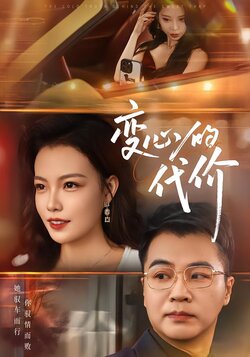 变心的代价封面图