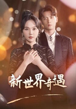 新世界奇遇