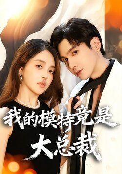 我的模特竟是大总裁封面图