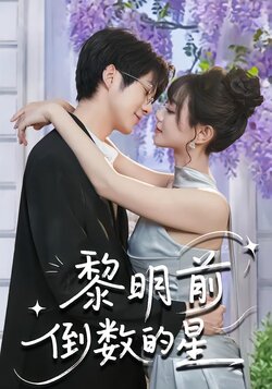 黎明前倒数的星封面图