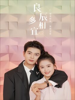 良辰多相宜封面图