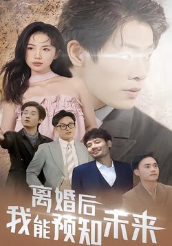 离婚后，我能预知未来封面图