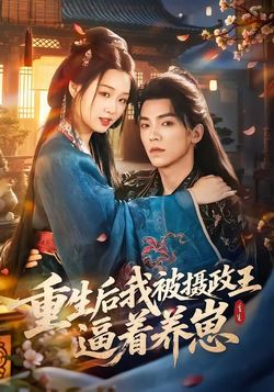 重生后我被摄政王逼着养崽封面图