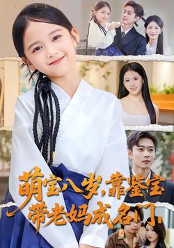 萌宝八岁，靠鉴宝带老妈成名门封面图