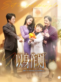 以身作则封面图