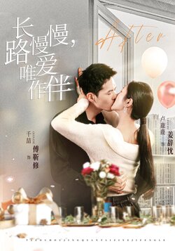 长路慢慢，唯爱作伴封面图