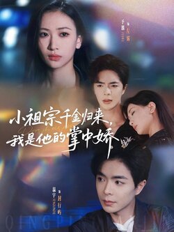 小祖宗千金归来，我是他的掌中娇封面图