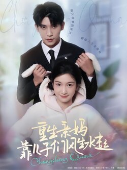 重生亲妈，靠儿子们风生水起封面图