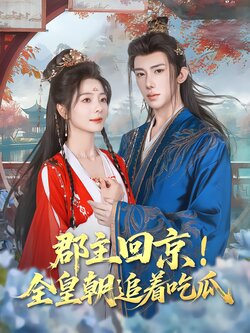 郡主回京！全皇朝追着吃瓜封面图