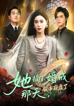 她摘下婚戒那天，股市崩盘了封面图