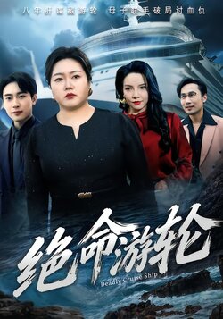 绝命游轮封面图