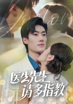医生先生，请多指教封面图