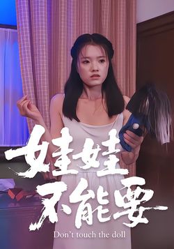 娃娃不能要封面图