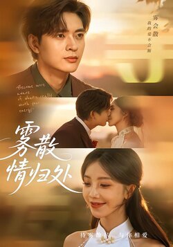 雾散情归处封面图
