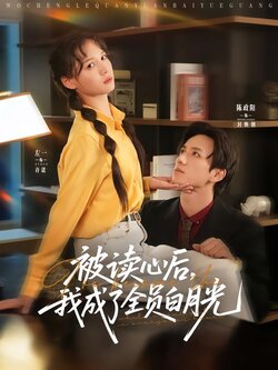 被读心后，我成了全员白月光！封面图