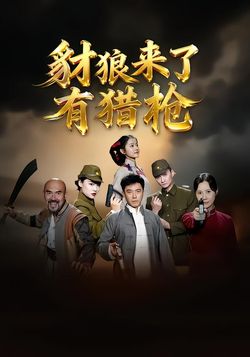 豺狼来了有猎枪封面图