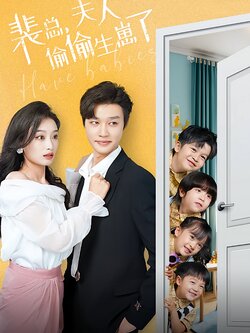 裴总，夫人偷偷生崽了封面图