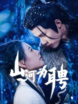 山河为聘封面图