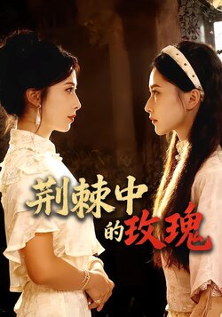 荆棘中的玫瑰封面图