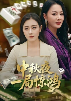 中秋夜,一局惊鸿封面图